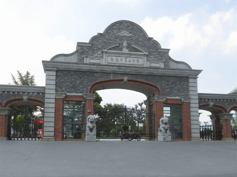 南通市第二中學(xué)