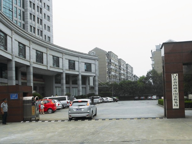江蘇省南通市國家稅務(wù)局