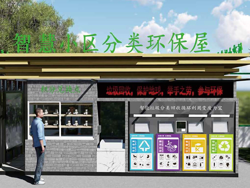 智慧小區(qū)分類(lèi)環(huán)保屋