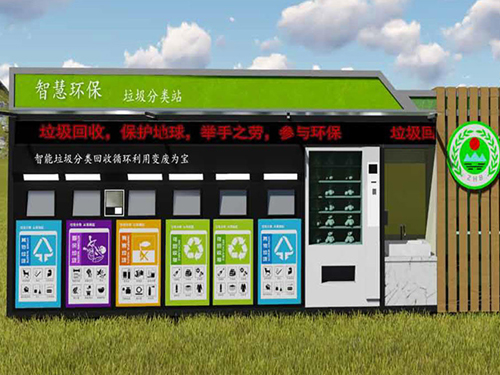 智慧環(huán)保垃圾分類(lèi)站