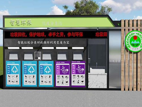 智慧環(huán)保垃圾分類(lèi)站